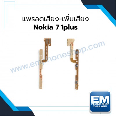 แพรลดเสียง-เพิ่มเสียง Nokia 7.1plus